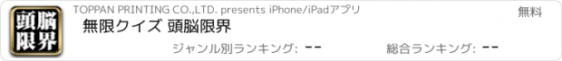 おすすめアプリ 無限クイズ 頭脳限界