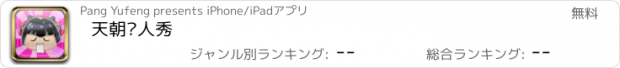 おすすめアプリ 天朝达人秀