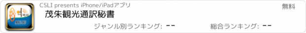 おすすめアプリ 茂朱観光通訳秘書