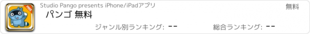 おすすめアプリ パンゴ 無料