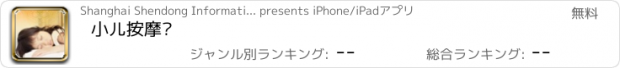 おすすめアプリ 小儿按摩师