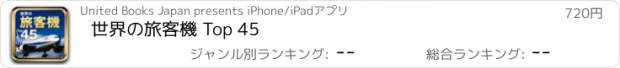 おすすめアプリ 世界の旅客機 Top 45