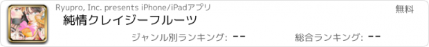 おすすめアプリ 純情クレイジーフルーツ