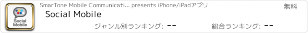 おすすめアプリ Social Mobile