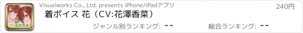 おすすめアプリ 着ボイス 花（CV:花澤香菜）