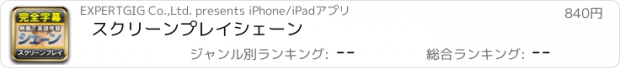 おすすめアプリ スクリーンプレイ　シェーン