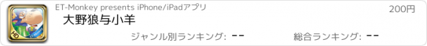 おすすめアプリ 大野狼与小羊