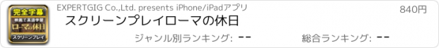 おすすめアプリ スクリーンプレイ　ローマの休日