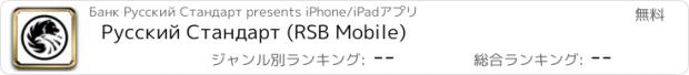 おすすめアプリ Русский Стандарт (RSB Mobile)