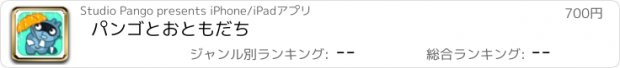 おすすめアプリ パンゴ　とおともだち