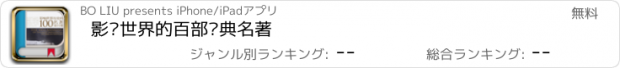 おすすめアプリ 影响世界的百部经典名著