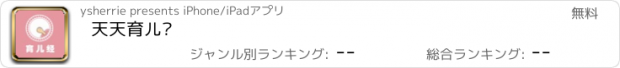 おすすめアプリ 天天育儿经