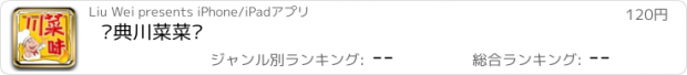 おすすめアプリ 经典川菜菜谱