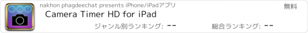 おすすめアプリ Camera Timer HD for iPad