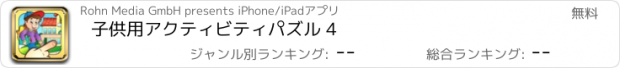 おすすめアプリ 子供用アクティビティパズル 4