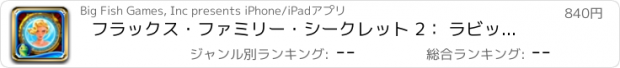 おすすめアプリ フラックス・ファミリー・シークレット 2： ラビット・ホール コレクターズ・エディション HD (Full)