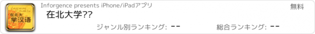 おすすめアプリ 在北大学汉语