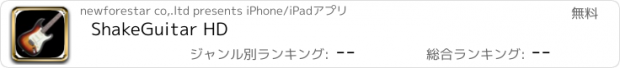おすすめアプリ ShakeGuitar HD
