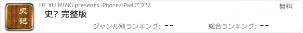 おすすめアプリ 史记 完整版