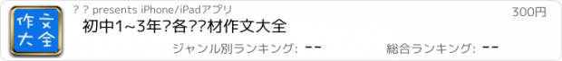 おすすめアプリ 初中1~3年级各类题材作文大全