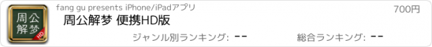 おすすめアプリ 周公解梦 便携HD版