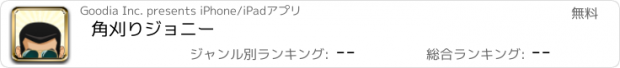 おすすめアプリ 角刈りジョニー