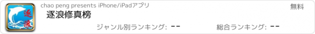 おすすめアプリ 逐浪修真榜