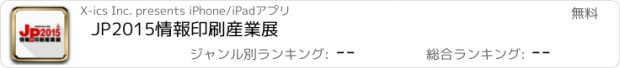 おすすめアプリ JP2015情報印刷産業展