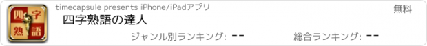 おすすめアプリ 四字熟語の達人