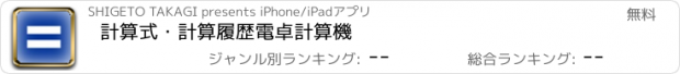 おすすめアプリ 計算式・計算履歴電卓計算機