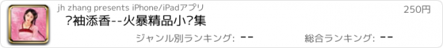 おすすめアプリ 红袖添香--火暴精品小说集