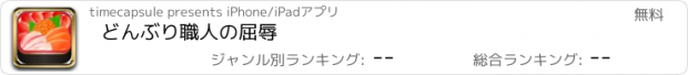 おすすめアプリ どんぶり職人の屈辱