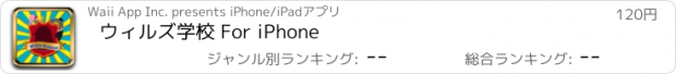 おすすめアプリ ウィルズ学校 For iPhone