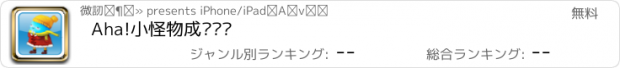 おすすめアプリ Aha!小怪物成长乐园