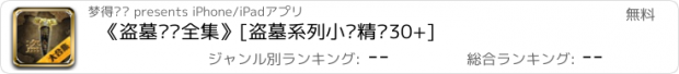 おすすめアプリ 《盗墓笔记全集》[盗墓系列小说精选30+]