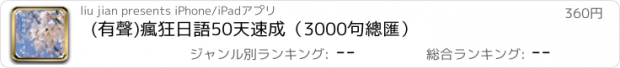 おすすめアプリ (有聲)瘋狂日語50天速成（3000句總匯）