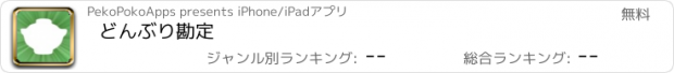 おすすめアプリ どんぶり勘定