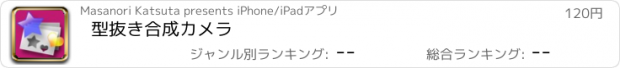 おすすめアプリ 型抜き合成カメラ