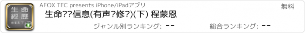 おすすめアプリ 生命经历信息(有声灵修书)(下) 程蒙恩