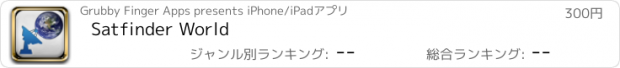おすすめアプリ Satfinder World