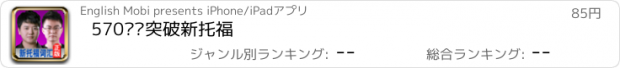 おすすめアプリ 570单词突破新托福