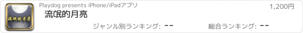 おすすめアプリ 流氓的月亮