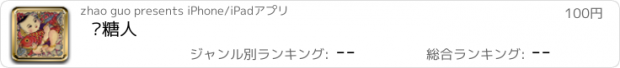 おすすめアプリ 转糖人