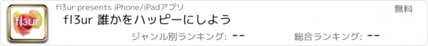 おすすめアプリ fl3ur 誰かをハッピーにしよう