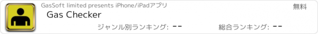 おすすめアプリ Gas Checker