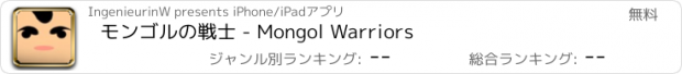 おすすめアプリ モンゴルの戦士 - Mongol Warriors