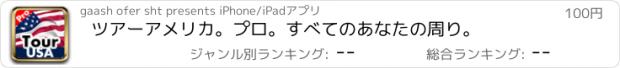 おすすめアプリ ツアーアメリカ。プロ。すべてのあなたの周り。