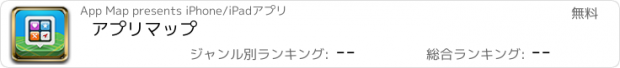 おすすめアプリ アプリマップ