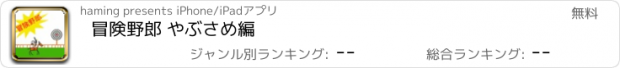 おすすめアプリ 冒険野郎 やぶさめ編