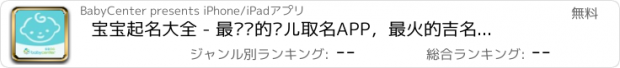 おすすめアプリ 宝宝起名大全 - 最专业的婴儿取名APP，最火的吉名测评助手